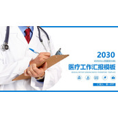 医生背景的医疗行业工作汇报PPT模板下载