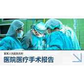医院手术室医生做手术背景PPT模板下载