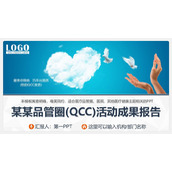 品管圈(QCC)活动成果报告PPT模板下载