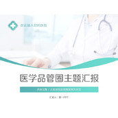 医学品管圈QCC主题汇报PPT模板下载