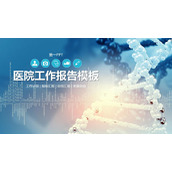 DNA链条背景的医院工作报告PPT模板下载