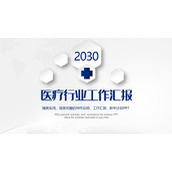 蓝色微立体医疗行业工作总结汇报PPT模板下载