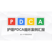 护理PDCA循环案例汇报PPT模板下载