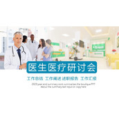 医生背景的医疗研讨会PPT模板下载