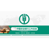 绿色简约农业银行工作总结汇报PPT模板下载