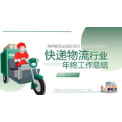 矢量快递小哥背景的快递物流行业年终总结PPT模板