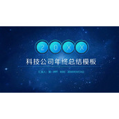 蓝色星空背景的科技公司年终总结PPT模板下载