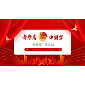 “青春志中国梦”共青团团委工作总结PPT模板