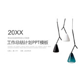 简洁吊灯背景的家居行业工作总结PPT模板下载