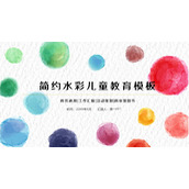 彩色水彩圆点背景的儿童教育主题PPT模板