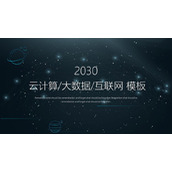 蓝灰点线星球背景的互联网云计算大数据PPT模板
