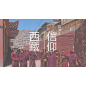 “西藏信仰”PPT旅游画册下载