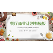 美食背景的精美餐厅商业计划书PPT模板下载