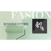 绿色颜料滚筒刷背景的装修公司介绍PPT模板