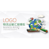 交通运输工具背景的物流行业工作汇报PPT模板