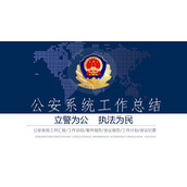 蓝色大气公安系统工作总结汇报PPT模板