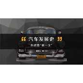汽车发展史介绍PPT模板下载