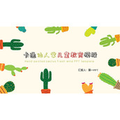 卡通仙人掌背景的儿童教育主题PPT模板