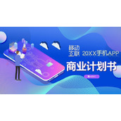 蓝色矢量风移动互联网APP商业计划书PPT模板