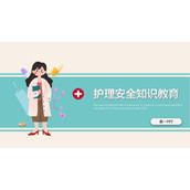 护士护理安全知识培训PPT模板下载