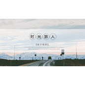 自然风景背景的“时光旅人”旅行相册PPT模板