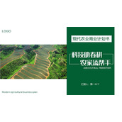 “智慧农业”现代农业商业计划书PPT模板下载