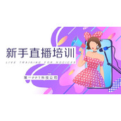 新手直播培训PPT下载