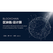 蓝色点线星球背景的区块链与云计算主题PPT模板