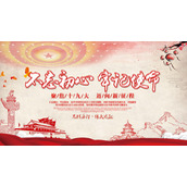 不忘初心牢记使命PPT下载