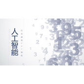 蓝色数字背景的人工智能主题PPT模板下载