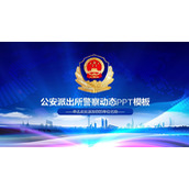 公安派出所警察动态PPT模板下载