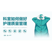 科室如何做好护理质量管理PPT下载