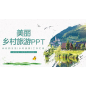 绿色美丽乡村旅游PPT模板免费下载