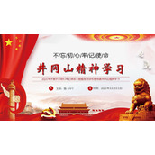 不忘初心牢记使命井冈山精神学习PPT下载