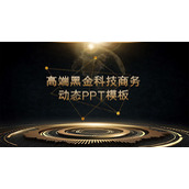 高端黑金科技商务汇报PPT模板免费下载