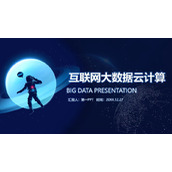 蓝色互联网大数据云计算主题PPT模板下载