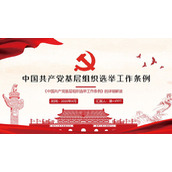 《中国共产党基层组织选举工作条例》的详细解读PPT模板下载