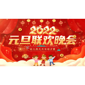 红色喜庆幼儿园元旦联欢晚会活动策划PPT模板