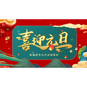 精美国潮风虎年喜迎元旦PPT模板