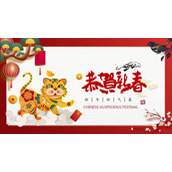 精美虎年恭贺新春PPT模板