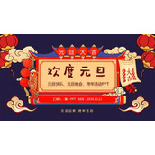 卡通喜庆欢度元旦PPT模板