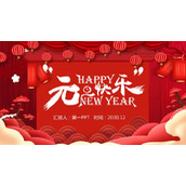 红色喜庆的元旦快乐PPT模板
