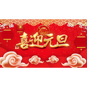 喜庆烫金喜迎元旦PPT模板免费下载