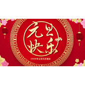 公司元旦晚会PPT模板免费下载