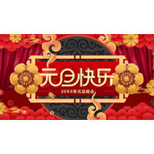 精美元旦晚会PPT模板免费下载