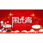 《闹元宵》中国传统节日元宵节介绍PPT模板