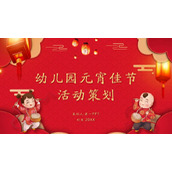 红色喜庆幼儿园元宵节活动策划PPT模板