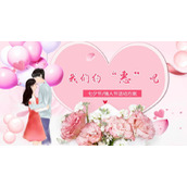 粉色浪漫“我们约惠吧”七夕情人节活动策划PPT模板