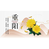 群山与菊花背景的重阳节PPT模板