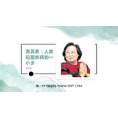 《青蒿素：人类征服疾病的一小步》PPT免费课件